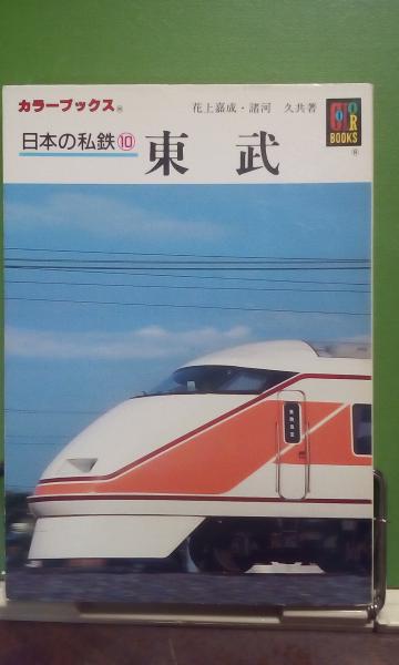 【超希少レア本✨】東武鉄道百年史 東武鉄道株式会社 Ｈ10年発刊古書 東武鉄道百年史 / 古本、中古本、古書籍の通販は「日本の古本屋