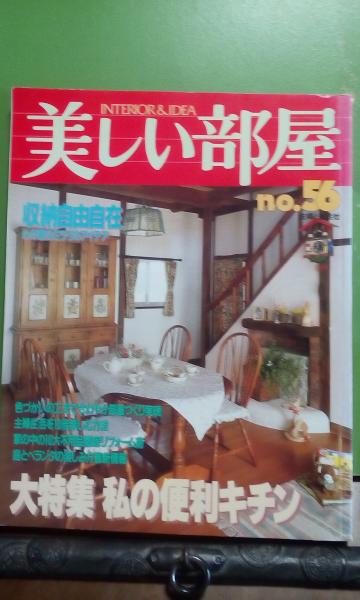 美しい部屋 56 古本 中古本 古書籍の通販は 日本の古本屋 日本の古本屋