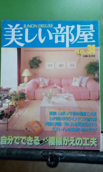 美しい部屋 31 大内学而堂 古本 中古本 古書籍の通販は 日本の古本屋 日本の古本屋