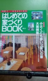 はじめての家づくりＢＯＯＫ　№2