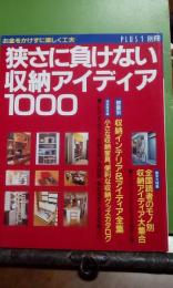 狭さに負けない収納アイディア1000　PLUS1別冊