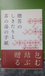 贈答のしきたりと茶の湯の手紙