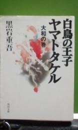 白鳥の王子　ヤマトタケル　大和の巻