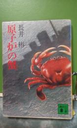 原子炉の蟹