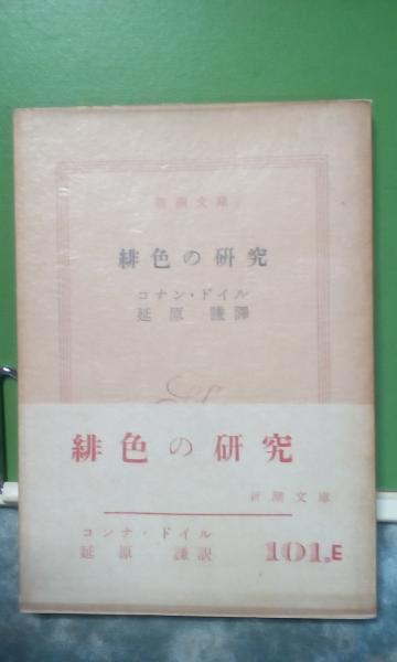 緋色の研究 コナン ドイル 古本 中古本 古書籍の通販は 日本の古本屋 日本の古本屋