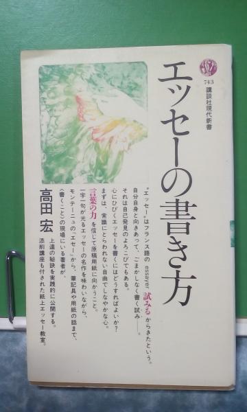 エッセーの書き方 高田宏 大内学而堂 古本 中古本 古書籍の通販は 日本の古本屋 日本の古本屋 エッセーの書き方 高田宏 大内学而堂 古本 中古本 古書籍の通販は 日本の古本屋 日本の古本屋