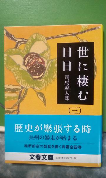 世に棲む日日 3(司馬遼太郎) / 大内学而堂 / 古本、中古本、古書籍の通販は「日本の古本屋」