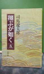 翔ぶが如く　5