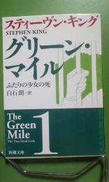 グリーン・マイル　１