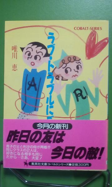 ラブ トラブルにご用心 唯川恵 大内学而堂 古本 中古本 古書籍の通販は 日本の古本屋 日本の古本屋 ラブ トラブルにご用心 唯川恵 大内学而堂 古本 中古本 古書籍の通販は 日本の古本屋 日本の古本屋