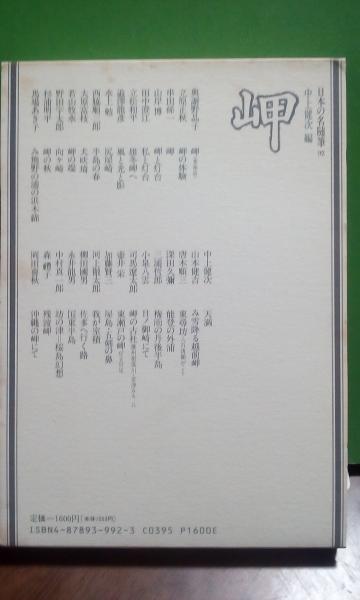 日本の名随筆 岬(中上健次) / 古本、中古本、古書籍の通販は「日本の