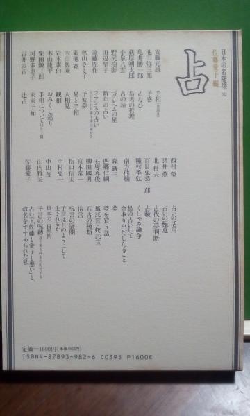 日本の名随筆 占 佐藤愛子 大内学而堂 古本 中古本 古書籍の通販は 日本の古本屋 日本の古本屋