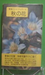 野草ハンドブック　秋の花