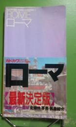 カドカワトラベルブック　ローマ