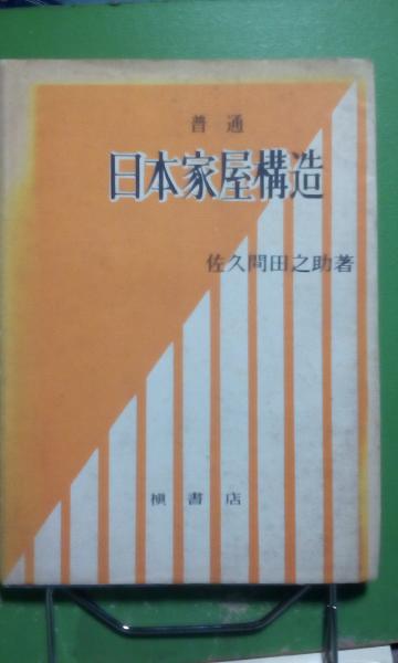 普通 日本家屋構造 佐久間田之助 大内学而堂 古本 中古本 古書籍の通販は 日本の古本屋 日本の古本屋 普通 日本家屋構造 佐久間田之助 大内学而堂 古本 中古本 古書籍の通販は 日本の古本屋 日本の古本屋