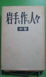 岩手を作る人々　中巻