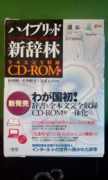 ハイブリッド新辞林　CDロム付き