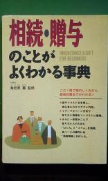 相続・贈与のことがわかる事典　