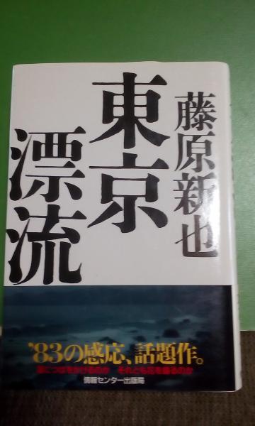 【中古】 東京漂流/朝日新聞出版/藤原新也 東京漂流(藤原新也) / 古本、中古本、古書籍の通販は「日本の
