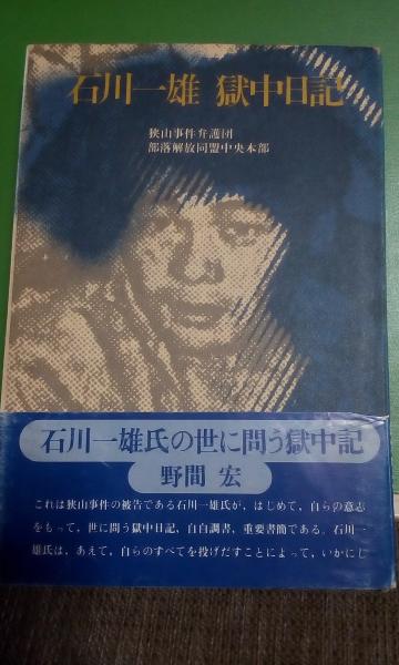 石川一雄獄中記 狭山事件弁護団 部落解放同盟中央本部 大内学而堂 古本 中古本 古書籍の通販は 日本の古本屋 日本の古本屋