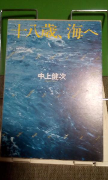 十八歳 海へ 中上健次 古本 中古本 古書籍の通販は 日本の古本屋 日本の古本屋