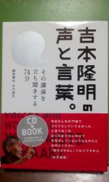 吉本隆明の声と言葉。　CDブック