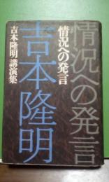 状況への発言
