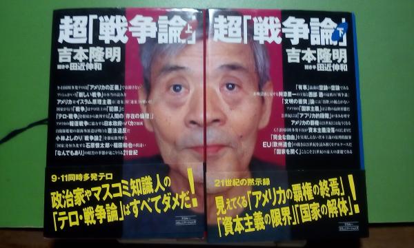 超 戦争論 上下 吉本隆明 大内学而堂 古本 中古本 古書籍の通販は 日本の古本屋 日本の古本屋