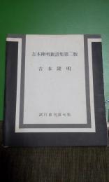 吉本隆明新詩集第二版　試行叢刊第七集