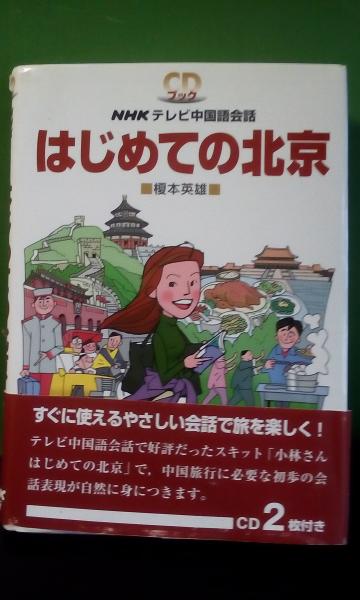 はじめての北京―NHKテレビ中国語会話 (CD BOOK) 榎本 英雄