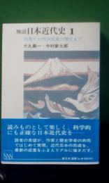 物語日本近代史　１