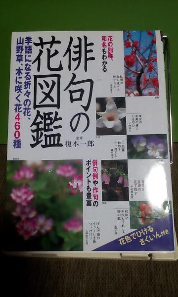 俳句の花図鑑 復本一郎 古本 中古本 古書籍の通販は 日本の古本屋 日本の古本屋
