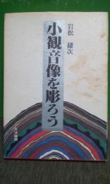 小観音像を彫ろう