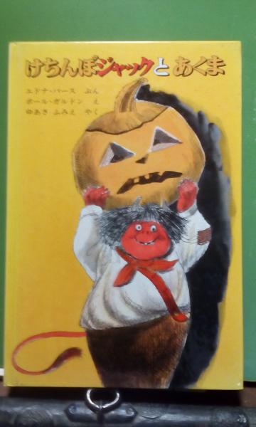 けちんぼジャックとあくま エドナ バース ポール ガルドン 大内学而堂 古本 中古本 古書籍の通販は 日本の古本屋 日本の古本屋 けちんぼジャックとあくま エドナ バース ポール ガルドン 大内学而堂 古本 中古本 古書籍の通販は 日本の古本屋 日本の古本屋