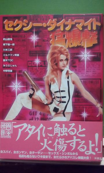 セクシーダイナマイト　額付特大ポスター デラックス×デラックス】セクシー☆ダイナマイト タオル | VAA