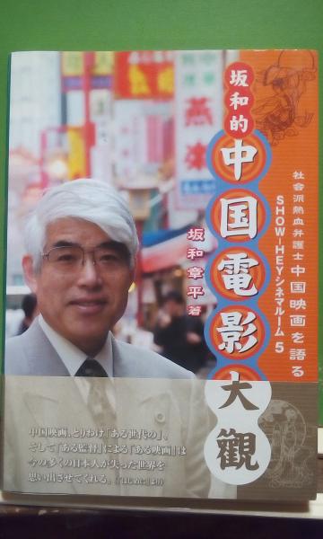 祥伝社文庫 梅干と日本刀 上 樋口清之 大内学而堂 古本 中古本 古書籍の通販は 日本の古本屋 日本の古本屋
