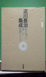 淀川長治集成　1