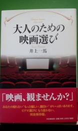 大人のための映画選び