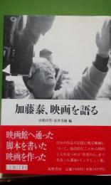 加藤泰、映画を語る