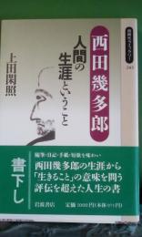 西田幾多郎　同時代ライブラリー