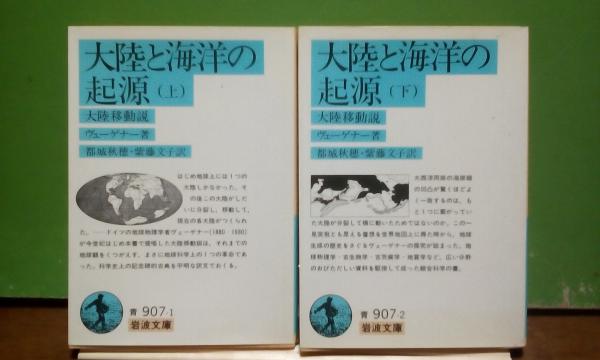 大陸と海洋の起源 上下 ヴェーゲナー 大内学而堂 古本 中古本 古書籍の通販は 日本の古本屋 日本の古本屋