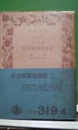 正法眼蔵随聞記　道元語録