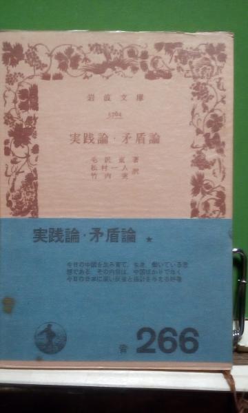実践論矛盾論　毛沢東　国民文庫　1955年1月30日12版発行