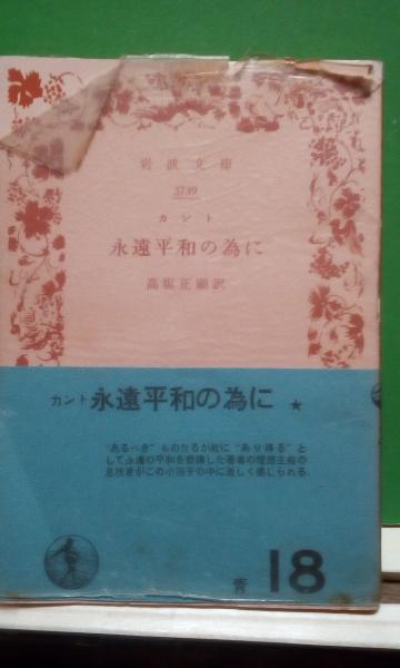 永遠平和の為に(カント) / 古本、中古本、古書籍の通販は「日本の古本屋」