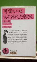 可愛い女・犬を連れた奥さん　他一篇