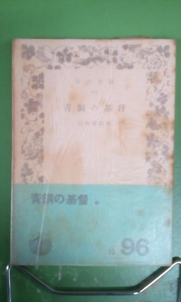 青銅の基督 長與善郎 大内学而堂 古本 中古本 古書籍の通販は 日本の古本屋 日本の古本屋