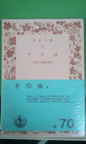その妹(武者小路実篤) / 古本、中古本、古書籍の通販は「日本の古本屋 