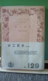 女工哀史