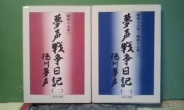 夢声戦争日記　昭和16年・昭和17年上下