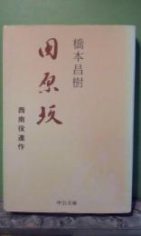 田原坂